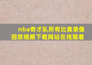 nba奇才队所有比赛录像回放视频下载网站在线观看