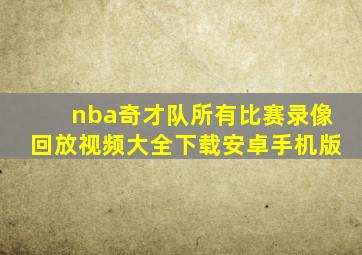 nba奇才队所有比赛录像回放视频大全下载安卓手机版