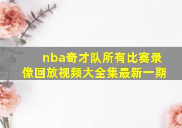 nba奇才队所有比赛录像回放视频大全集最新一期