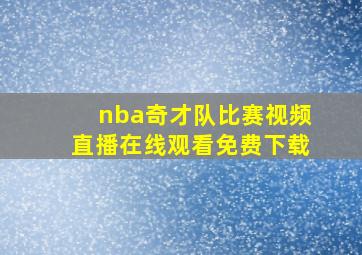 nba奇才队比赛视频直播在线观看免费下载