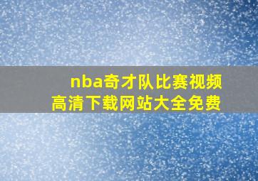 nba奇才队比赛视频高清下载网站大全免费