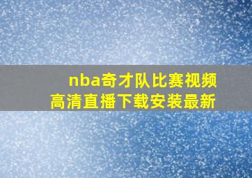 nba奇才队比赛视频高清直播下载安装最新