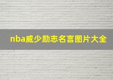 nba威少励志名言图片大全