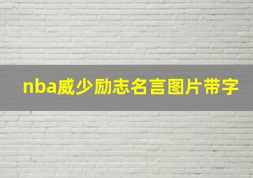 nba威少励志名言图片带字