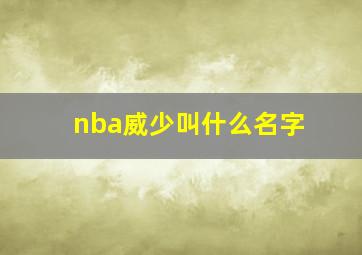 nba威少叫什么名字