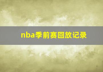 nba季前赛回放记录