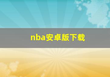 nba安卓版下载