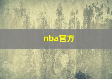 nba官方