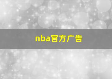 nba官方广告