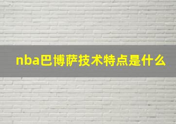 nba巴博萨技术特点是什么