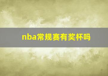 nba常规赛有奖杯吗