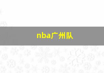 nba广州队