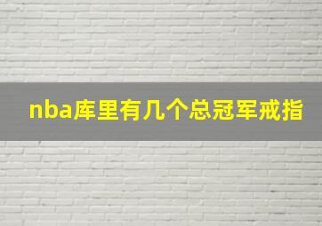 nba库里有几个总冠军戒指