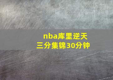 nba库里逆天三分集锦30分钟