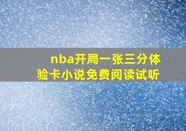 nba开局一张三分体验卡小说免费阅读试听