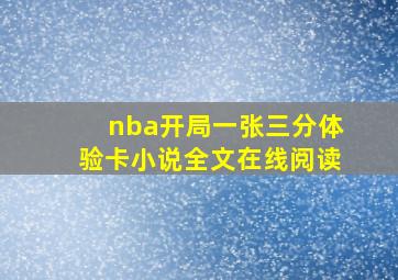 nba开局一张三分体验卡小说全文在线阅读