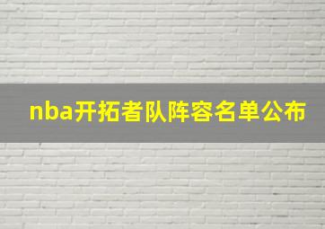 nba开拓者队阵容名单公布