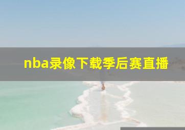 nba录像下载季后赛直播