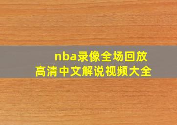 nba录像全场回放高清中文解说视频大全