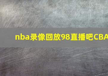 nba录像回放98直播吧CBA