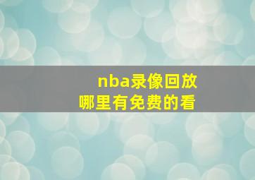 nba录像回放哪里有免费的看