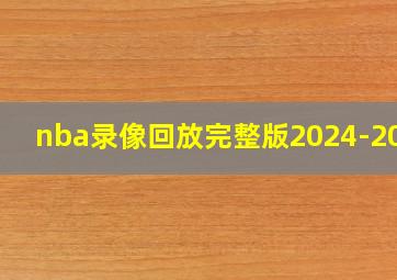 nba录像回放完整版2024-2025