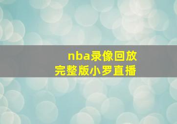 nba录像回放完整版小罗直播