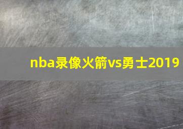 nba录像火箭vs勇士2019