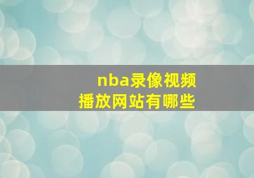 nba录像视频播放网站有哪些