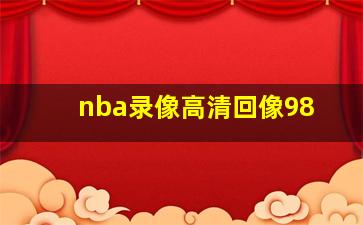 nba录像高清回像98