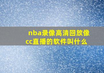 nba录像高清回放像cc直播的软件叫什么