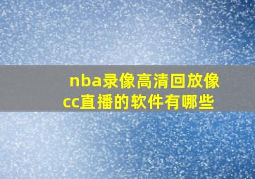 nba录像高清回放像cc直播的软件有哪些