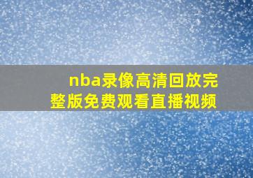 nba录像高清回放完整版免费观看直播视频