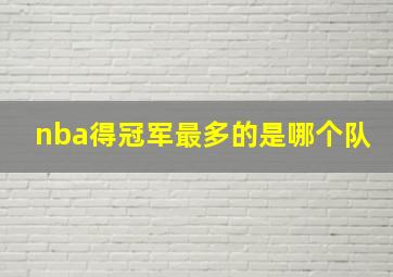 nba得冠军最多的是哪个队