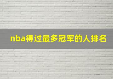 nba得过最多冠军的人排名