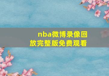 nba微博录像回放完整版免费观看