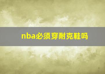 nba必须穿耐克鞋吗