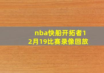 nba快船开拓者12月19比赛录像回放