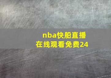 nba快船直播在线观看免费24