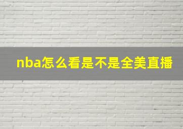 nba怎么看是不是全美直播