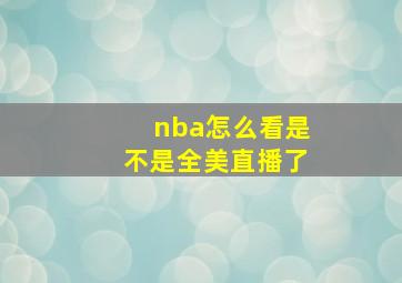 nba怎么看是不是全美直播了