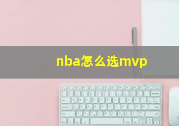 nba怎么选mvp