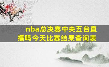 nba总决赛中央五台直播吗今天比赛结果查询表