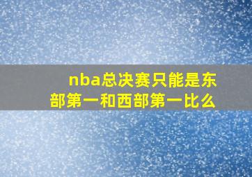 nba总决赛只能是东部第一和西部第一比么