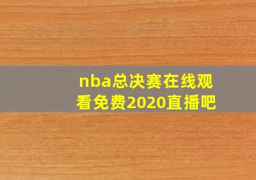 nba总决赛在线观看免费2020直播吧