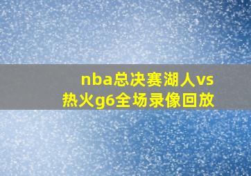 nba总决赛湖人vs热火g6全场录像回放