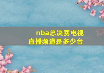 nba总决赛电视直播频道是多少台