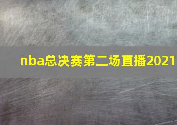 nba总决赛第二场直播2021