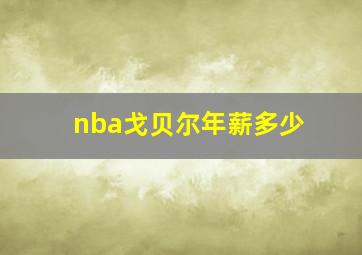 nba戈贝尔年薪多少