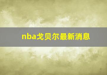 nba戈贝尔最新消息